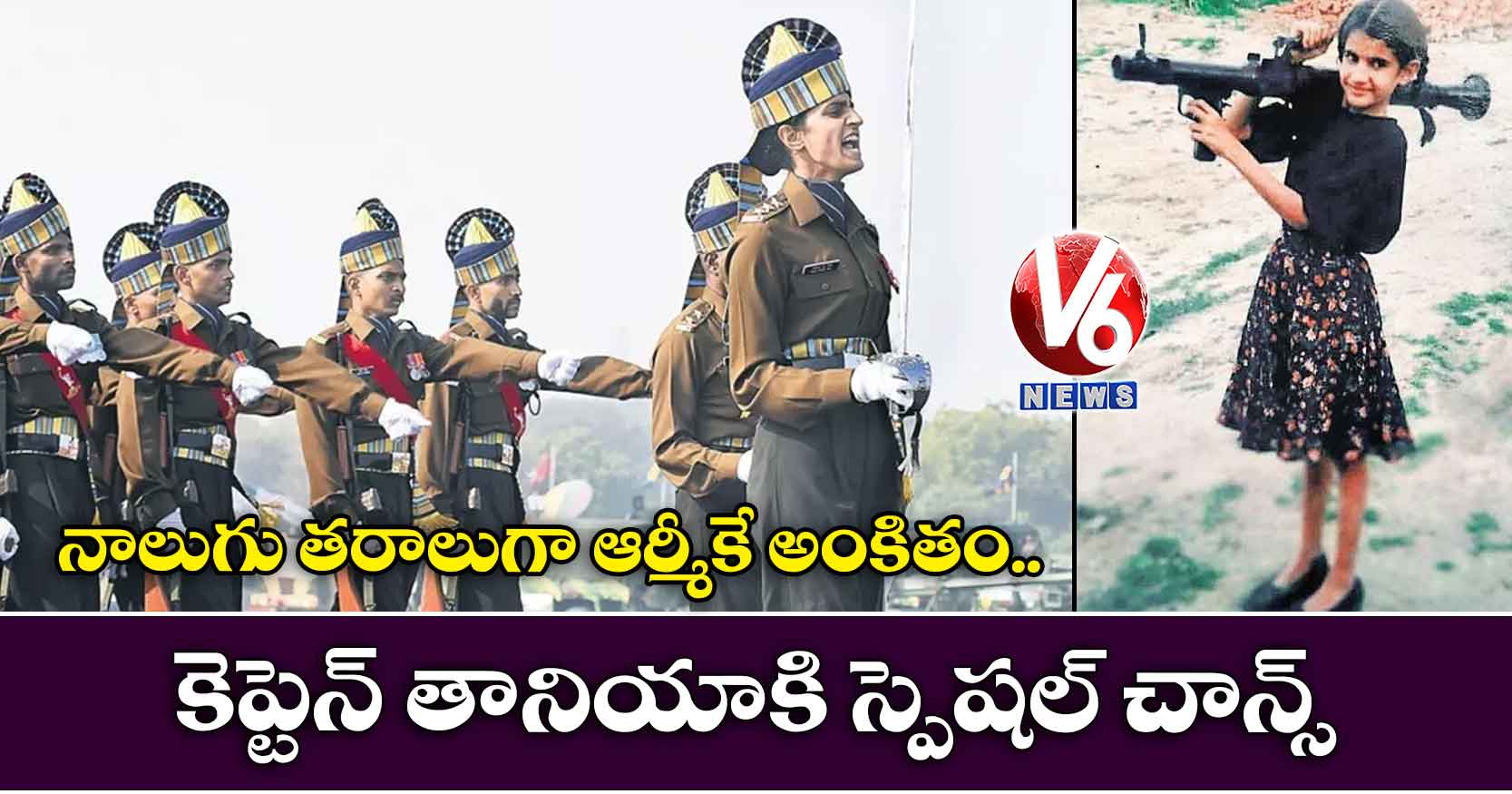 నాలుగు తరాలుగా ఆర్మీకే అంకితం: కెప్టెన్ తానియాకి స్పెషల్ చాన్స్