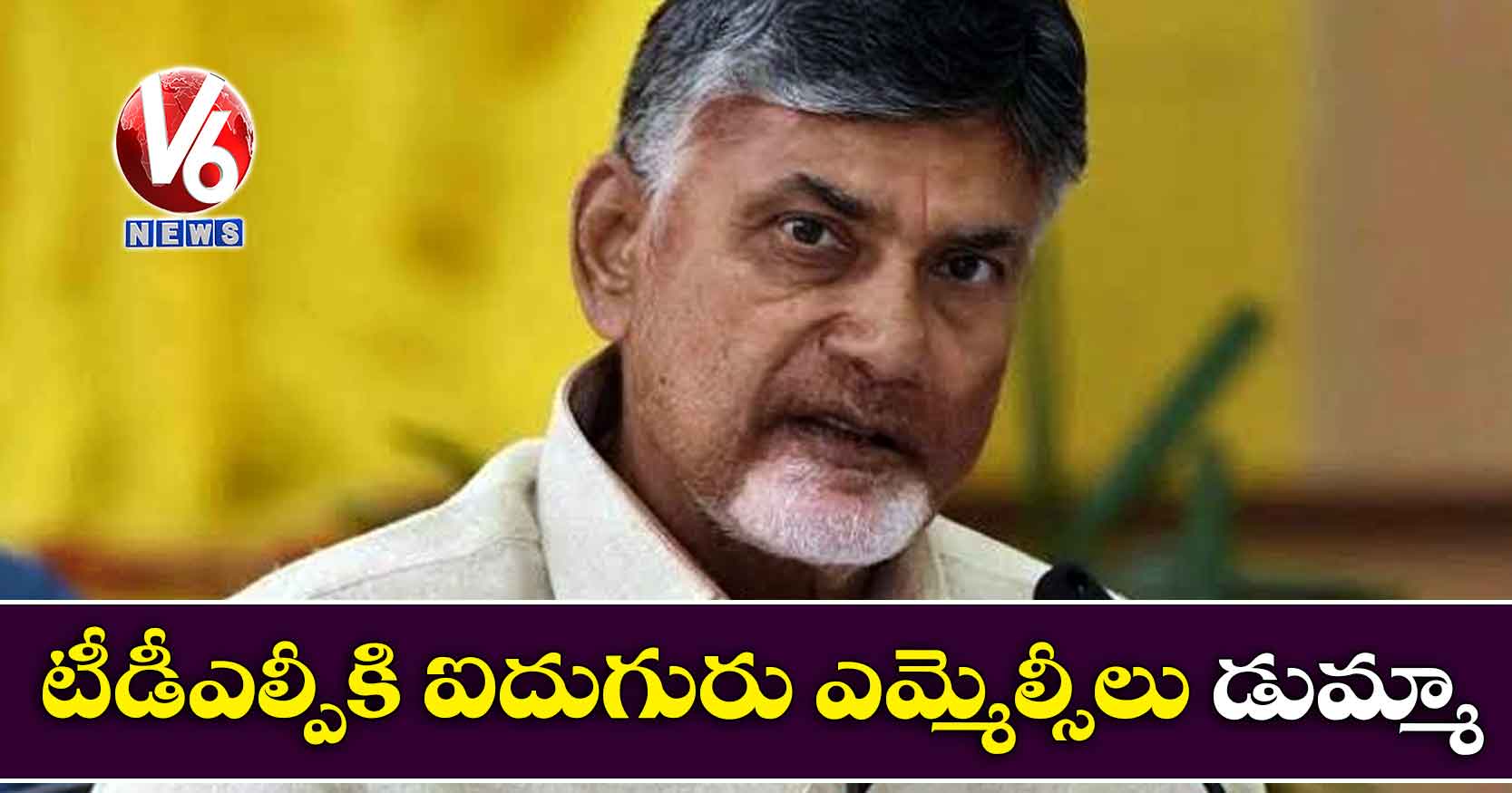 టీడీఎల్పీకి ఐదుగురు ఎమ్మెల్సీలు డుమ్మా