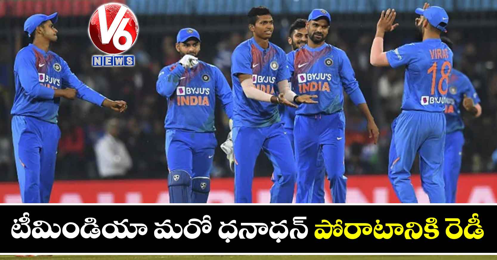 టీమిండియా మరో ధనాధన్ పోరాటానికి రెడీ