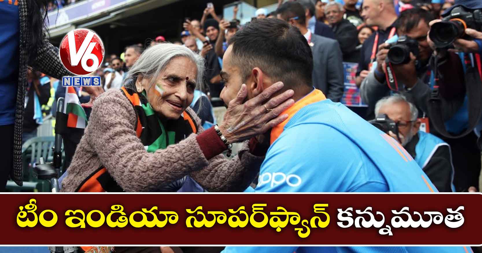 టీం ఇండియా సూపర్‌ఫ్యాన్ కన్నుమూత