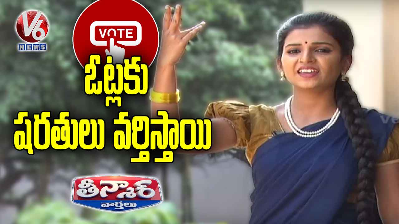 Teenmaar Padma Says Conditions Apply For Votes | Teenmaar News