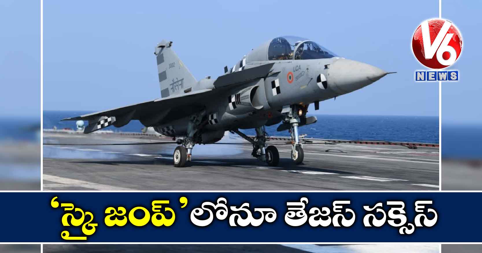 ‘స్కై జంప్’లోనూ తేజస్ సక్సెస్