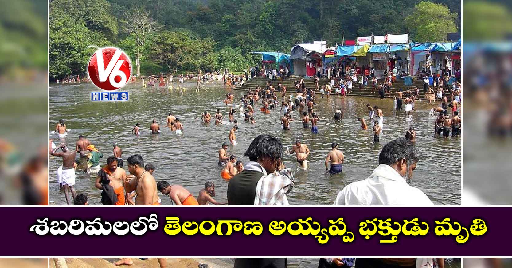 శబరిమలలో తెలంగాణ అయ్యప్ప భక్తుడు మృతి