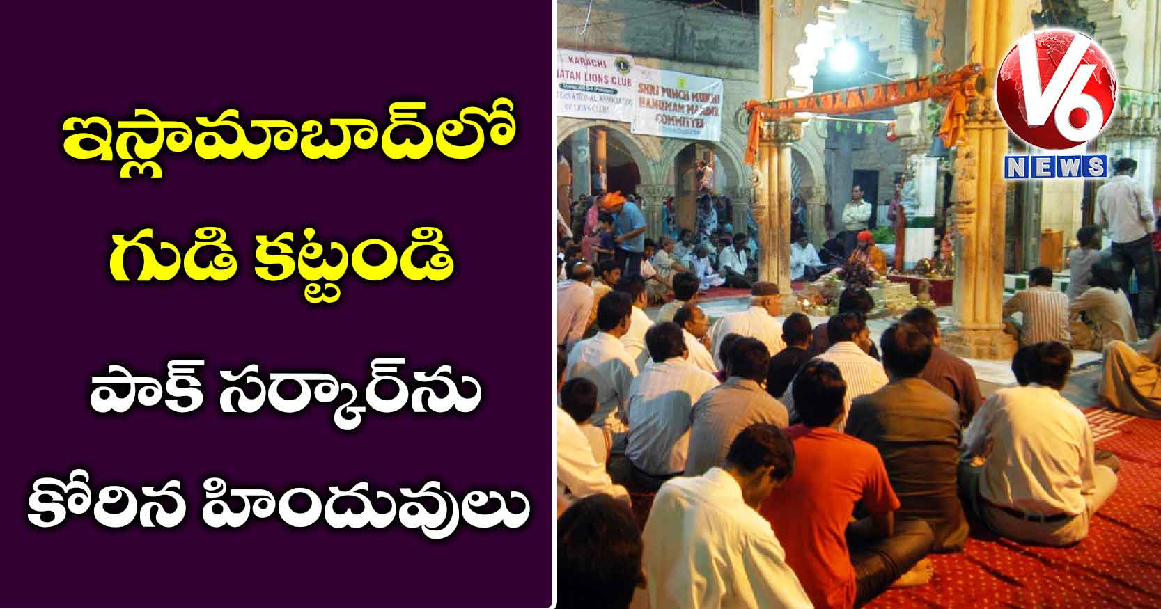 ఇస్లామాబాద్లో గుడి కట్టండి: పాక్ సర్కార్ను కోరిన హిందువులు