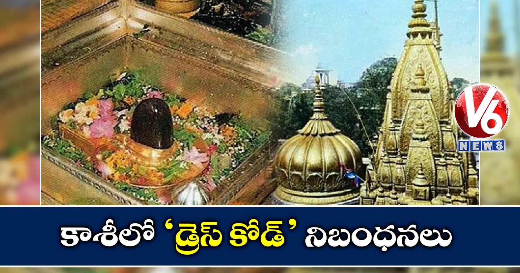 కాశీలో ‘డ్రెస్ కోడ్’ నిబంధనలు