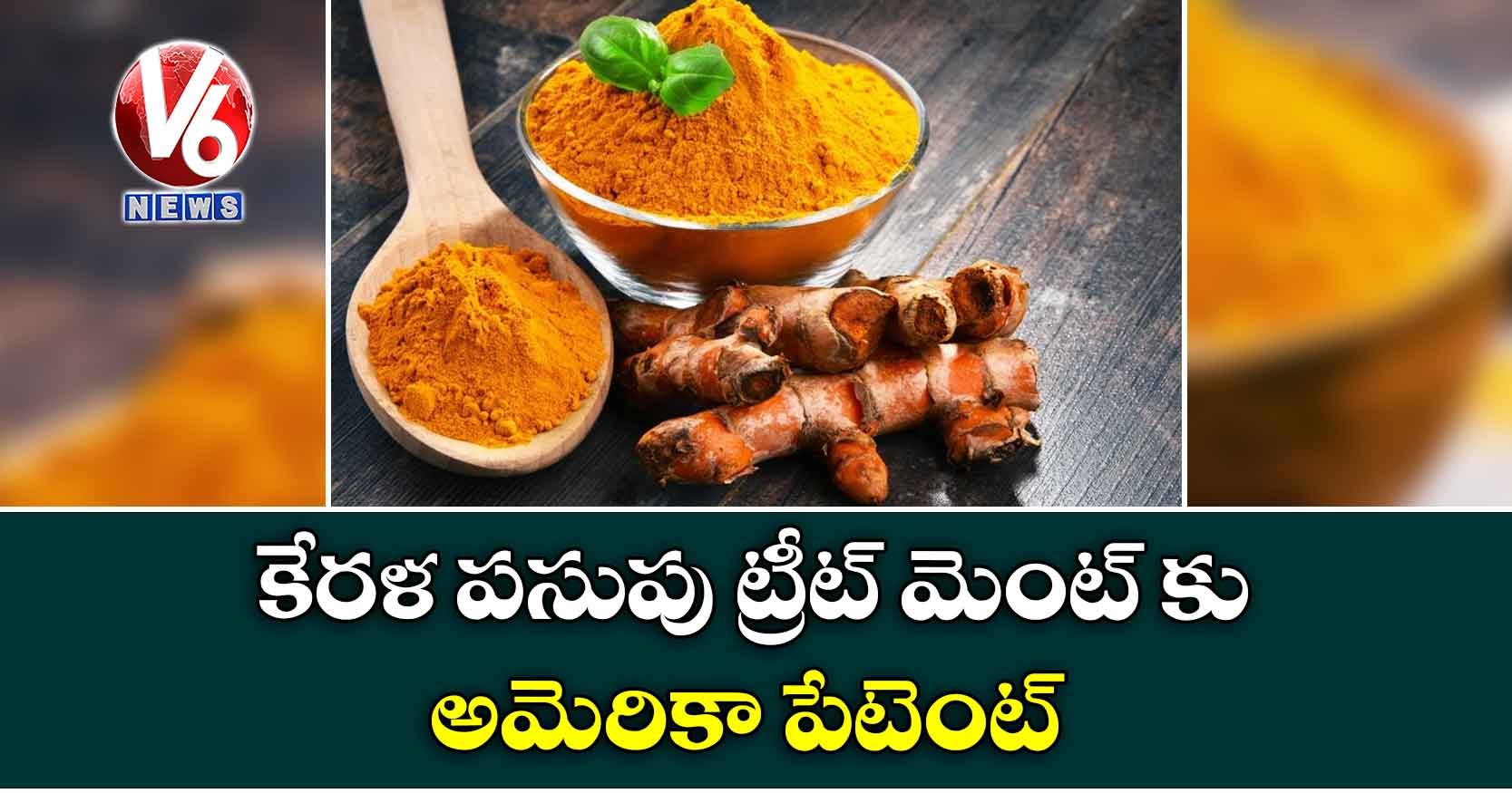 కేరళ పసుపు ట్రీట్‌ మెంట్‌ కు అమెరికా పేటెంట్