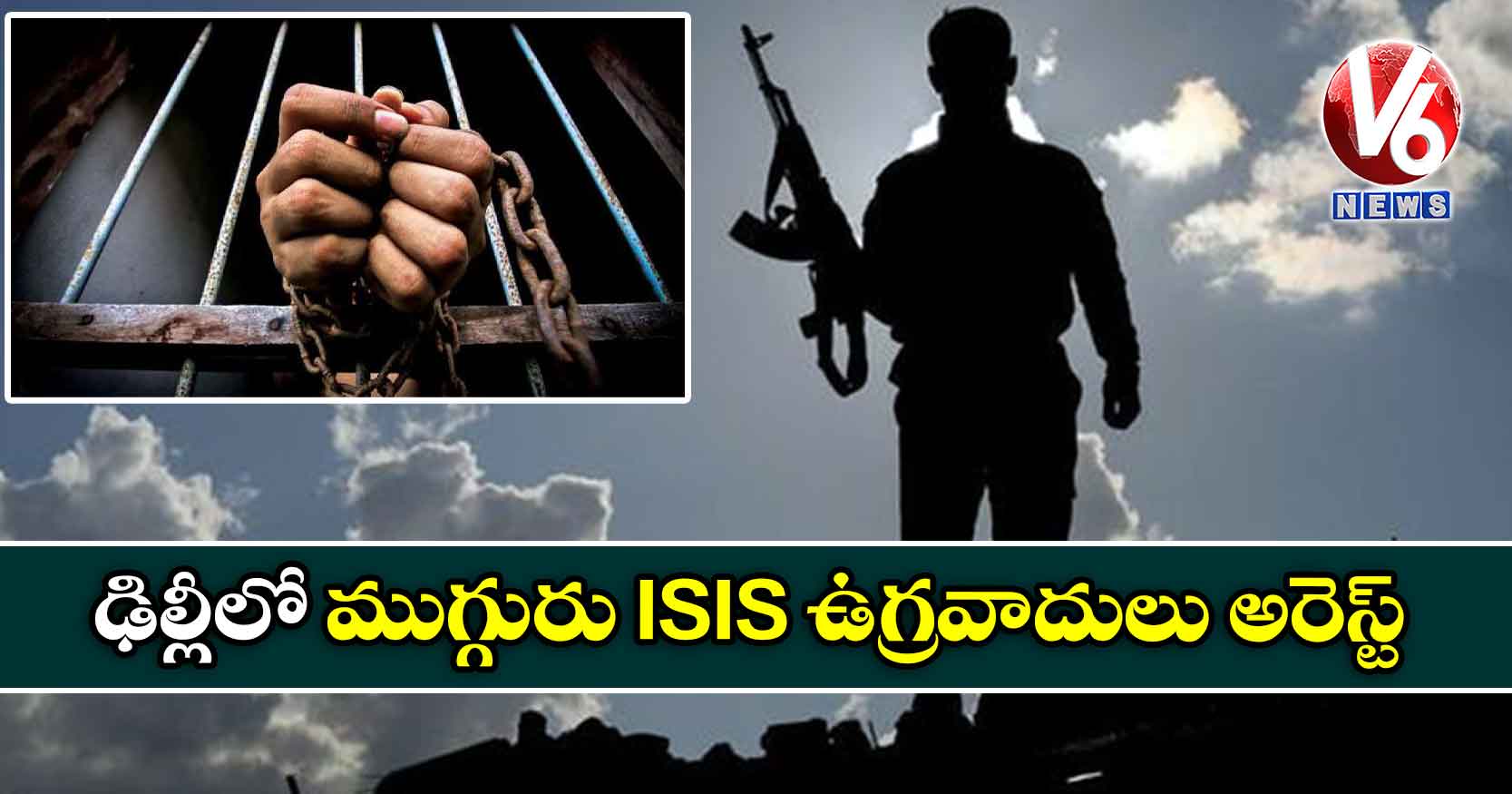 ఢిల్లీలో ముగ్గురు ISIS‌ ఉగ్రవాదులు అరెస్ట్