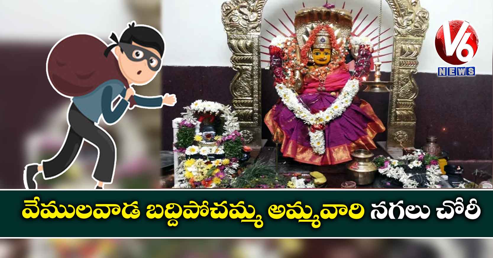 వేములవాడ బద్దిపోచమ్మ అమ్మవారి నగలు చోరీ