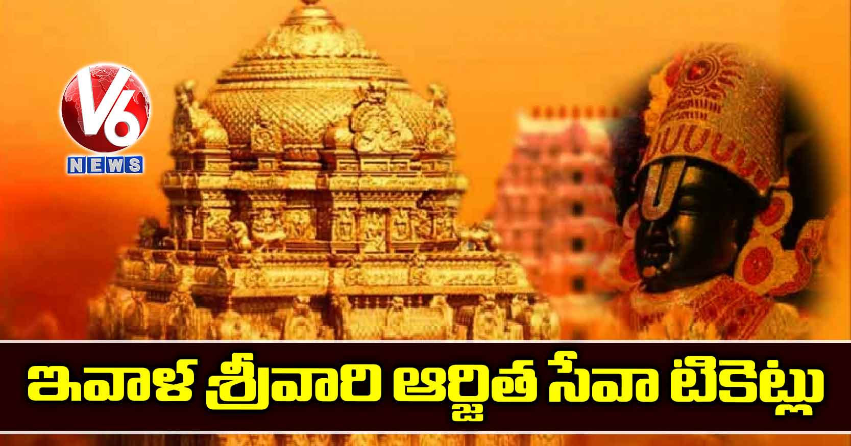 ఇవాళ శ్రీవారి ఆర్జిత సేవా టికెట్లు