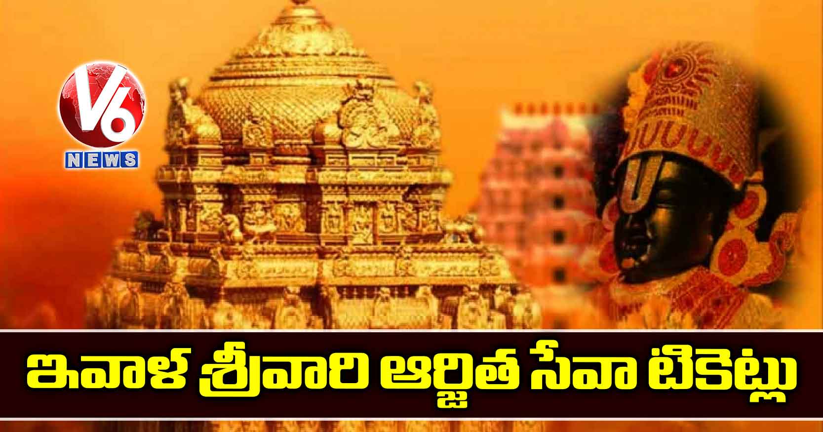 ఇవాళ శ్రీవారి ఆర్జిత సేవా టికెట్లు