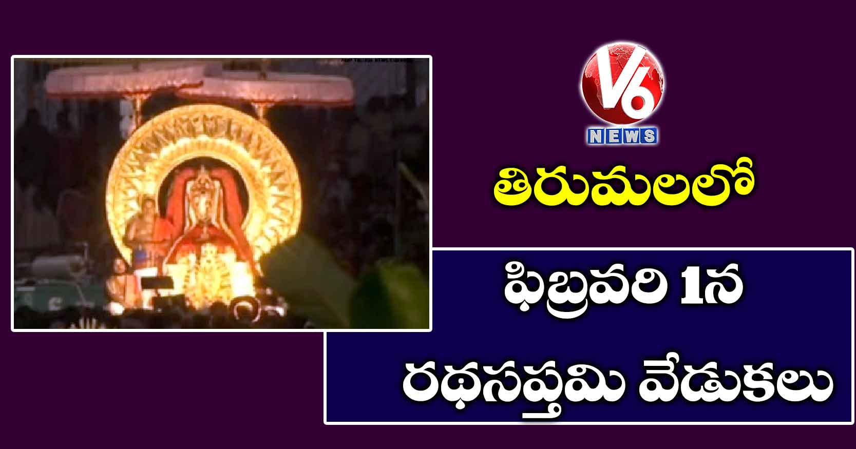 తిరుమలలో ఫిబ్రవరి 1న రథసప్తమి వేడుకలు