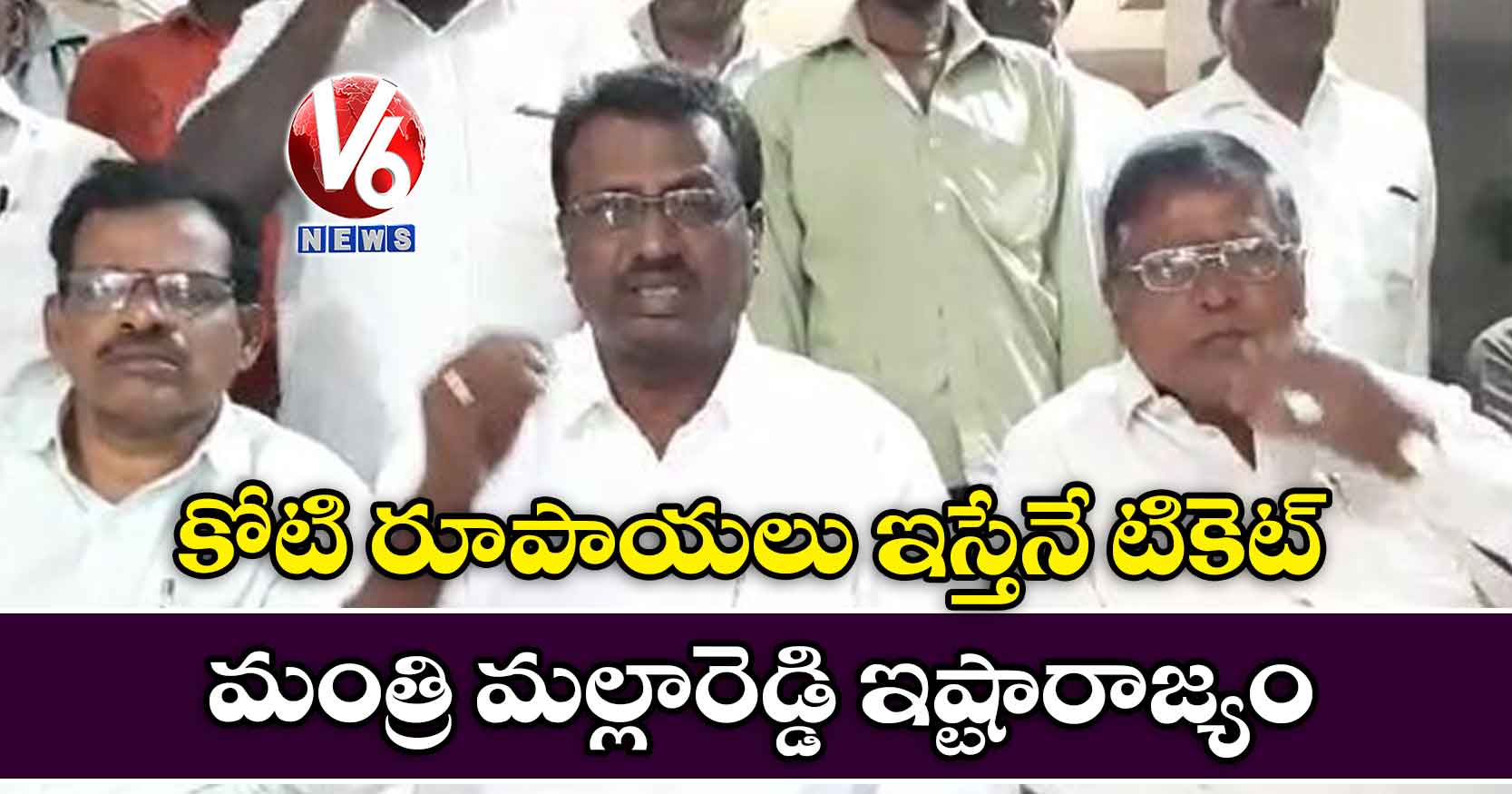 కోటి రూపాయలు ఇస్తేనే టికెట్: మంత్రి మల్లారెడ్డి ఇష్టారాజ్యం