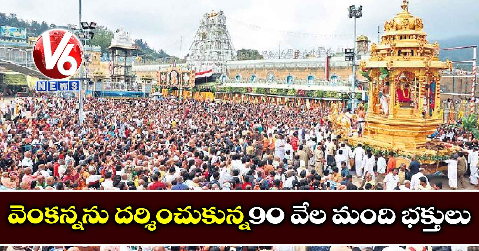 వెంకన్నను దర్శించుకున్న90 వేల మంది భక్తులు