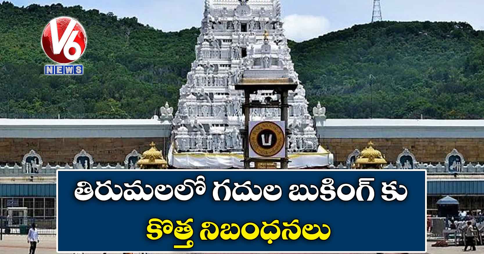 తిరుమలలో గదుల బుకింగ్ కు కొత్త నిబంధనలు