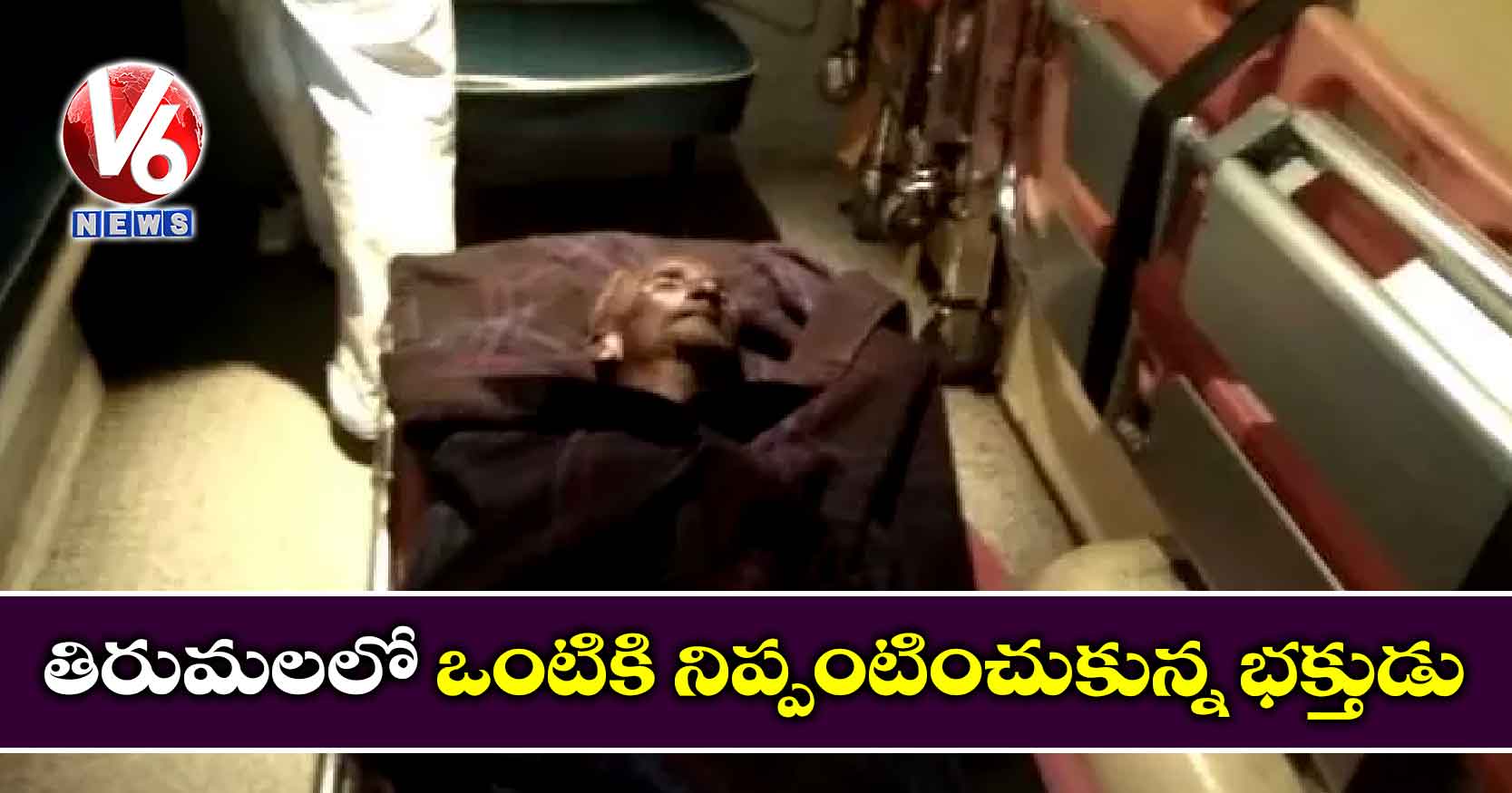 తిరుమలలో ఒంటికి నిప్పంటించుకున్న భక్తుడు