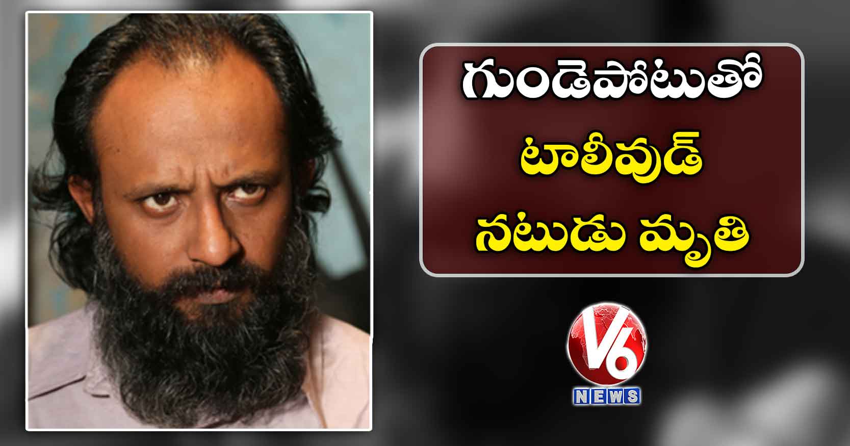 గుండెపోటుతో టాలీవుడ్ నటుడు మృతి