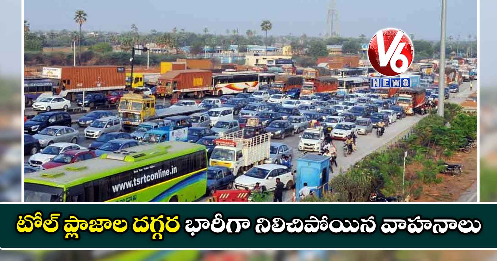 టోల్ ప్లాజాల దగ్గర భారీగా నిలిచిపోయిన వాహనాలు