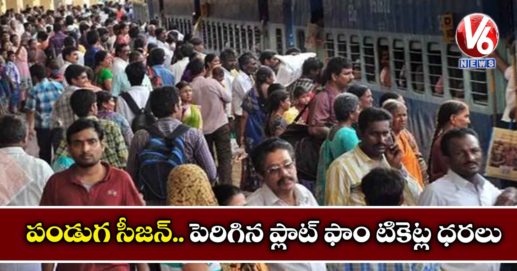 పండుగ సీజన్.. పెరిగిన ప్లాట్ ఫాం టికెట్ల ధరలు