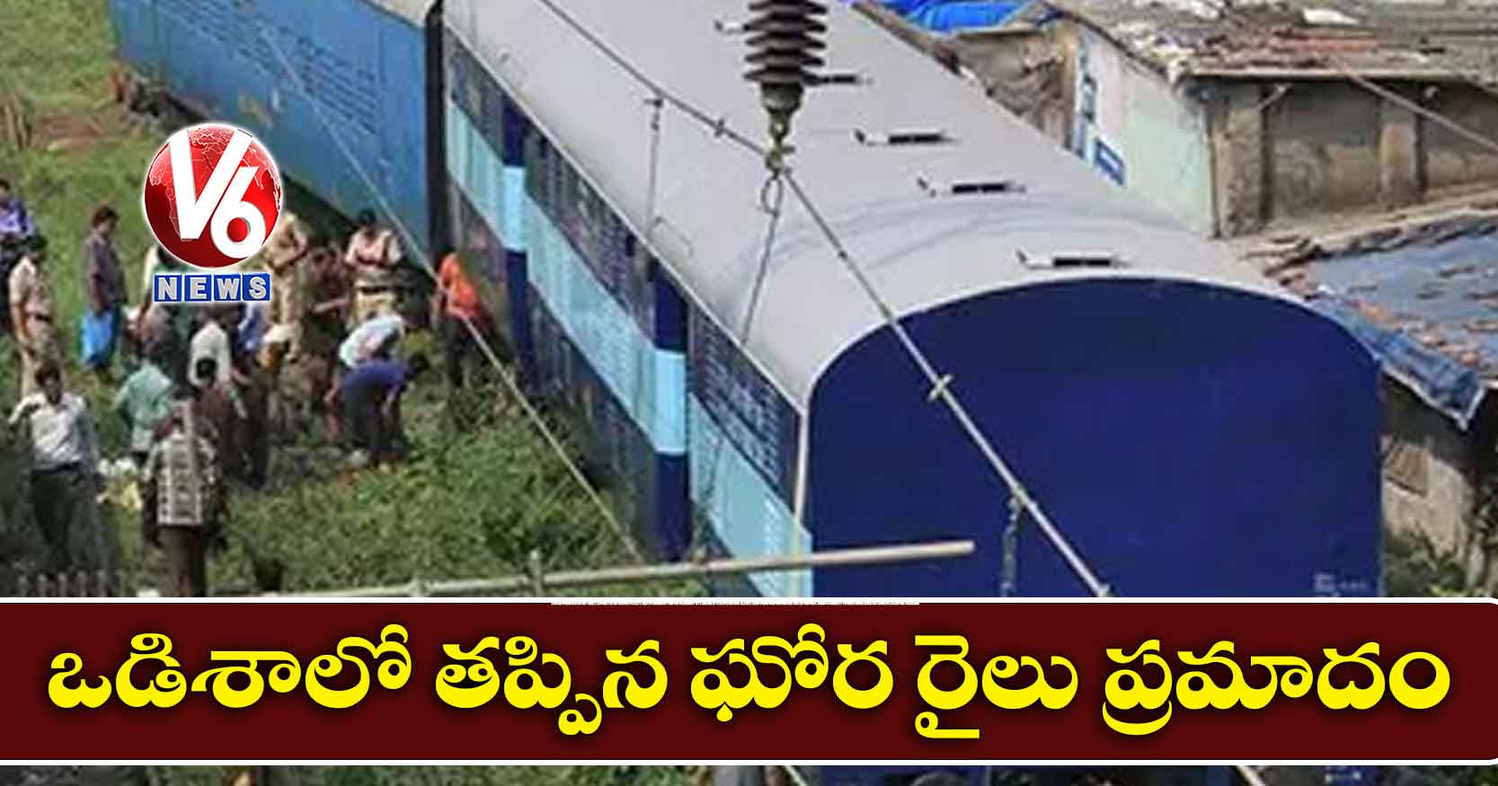 ఒడిశాలో తప్పిన ఘోర రైలు ప్రమాదం