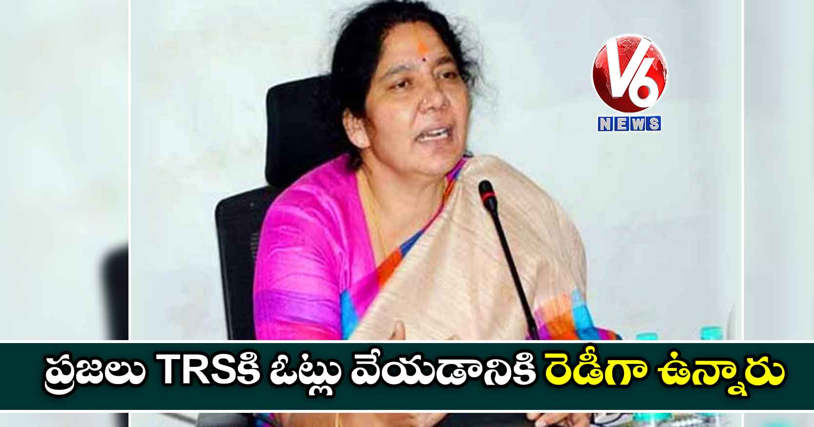 ప్రజలు TRSకి ఓట్లు వేయడానికి రెడీగా ఉన్నారు