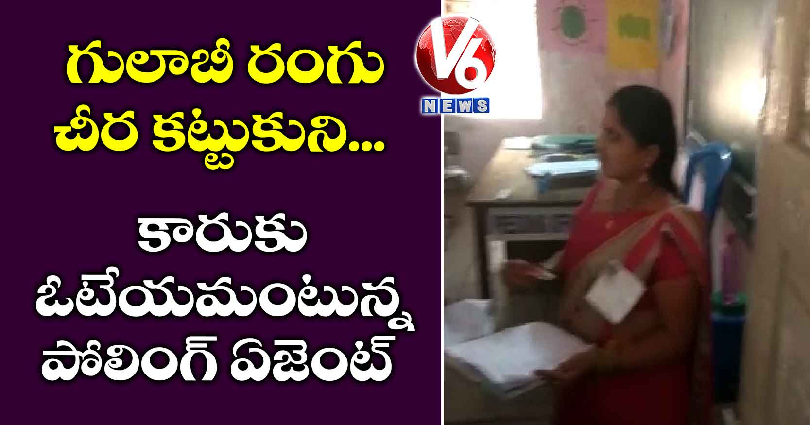గులాబీ రంగు చీర కట్టుకుని… కారుకు ఓటేయమంటున్న పోలింగ్ ఏజెంట్