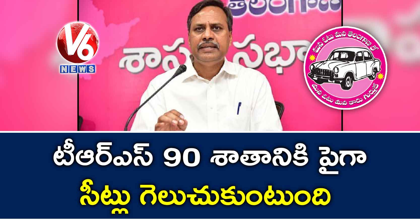 టీఆర్ఎస్ 90 శాతానికి పైగా సీట్లు గెలుచుకుంటుంది: పల్లా