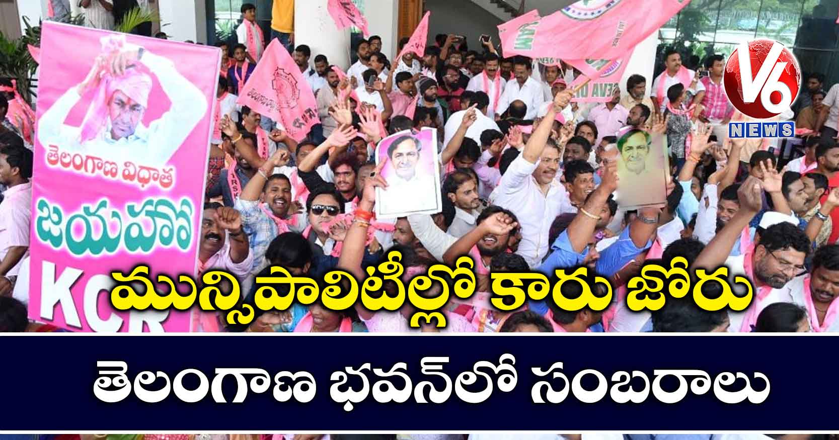 మున్సిపాలిటీల్లో కారు జోరు: తెలంగాణ భవన్‌లో సంబరాలు