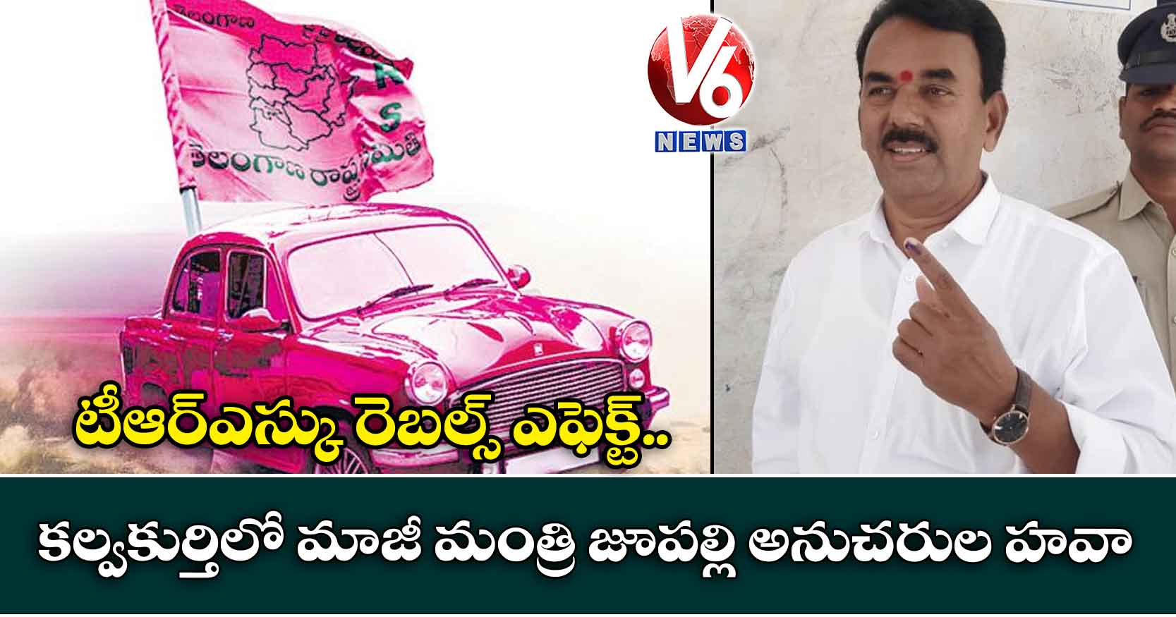 టీఆర్ఎస్కు రెబల్స్ ఎఫెక్ట్..కల్వకుర్తిలో మాజీ మంత్రి జూపల్లి అనుచరుల హవా