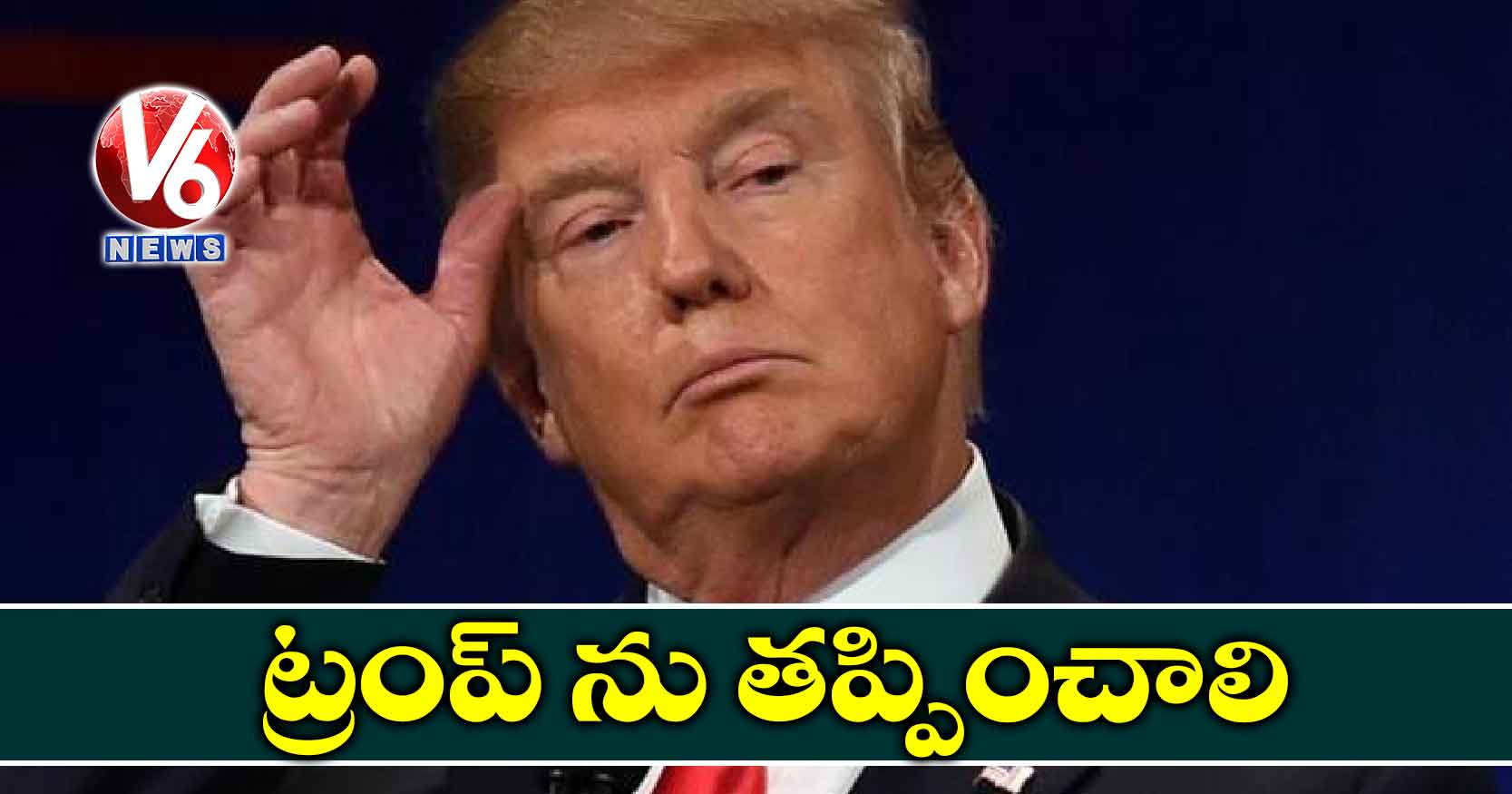ట్రంప్ ను తప్పించాలి