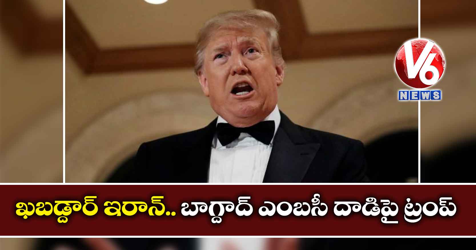 ఖబడ్దార్‌ ఇరాన్.. బాగ్దాద్ ​ఎంబసీ దాడిపై ట్రంప్