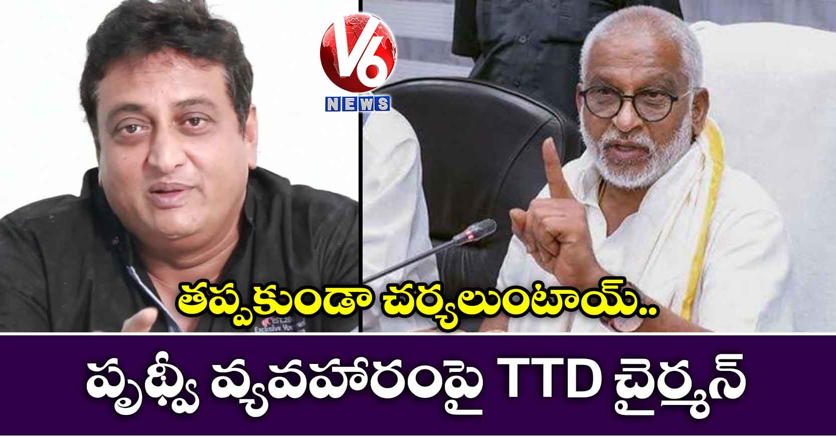 తప్పకుండా చర్యలుంటాయ్: పృథ్వీ వ్యవహారంపై TTD చైర్మన్