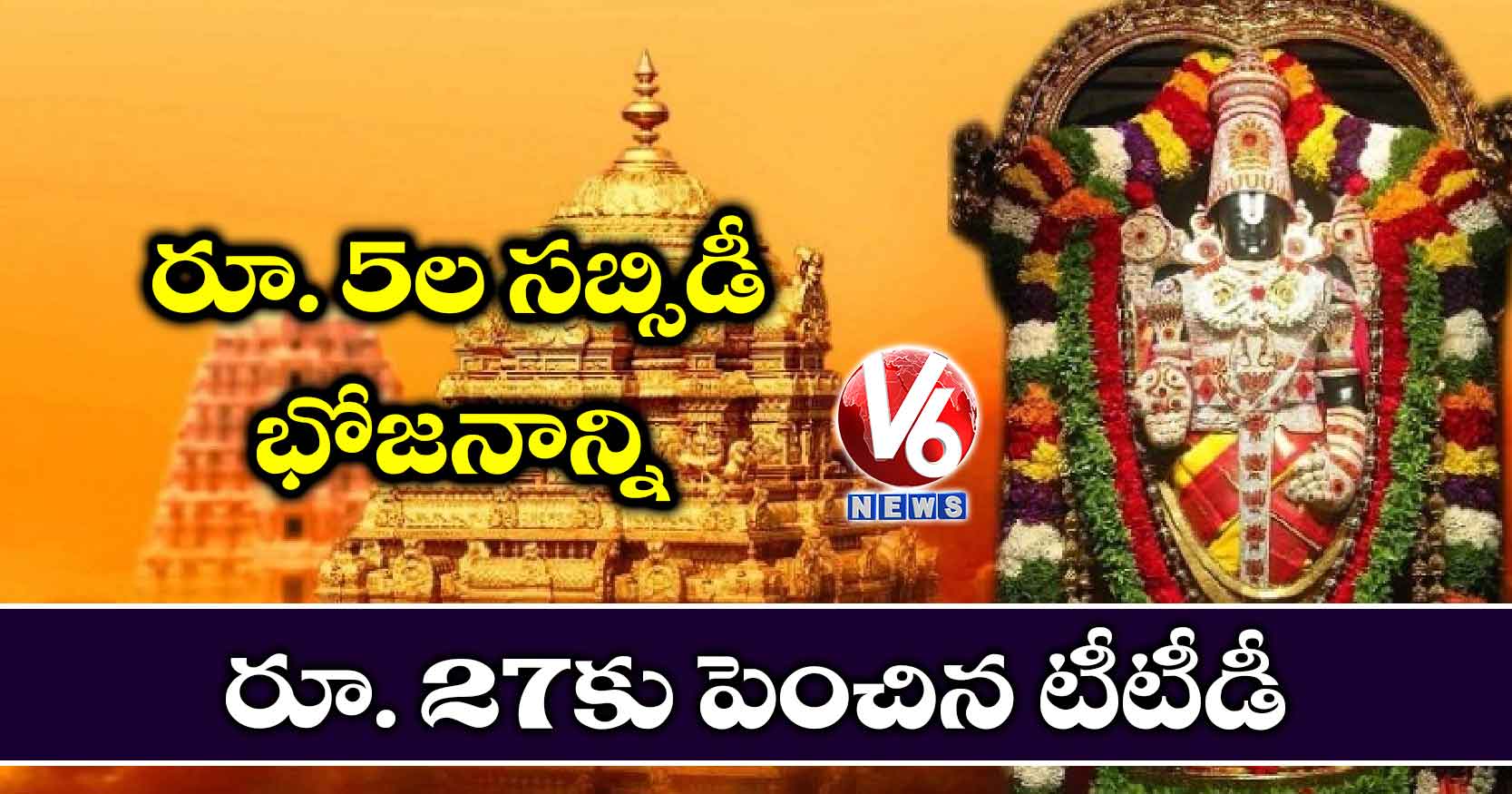 రూ.5ల సబ్సిడీ భోజనాన్ని రూ.27కు పెంచిన టీటీడీ