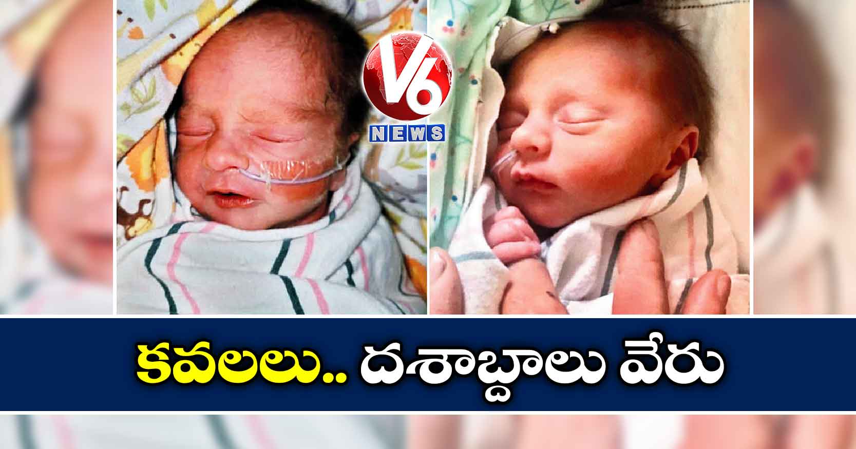 కవలలు.. దశాబ్దాలు వేరు