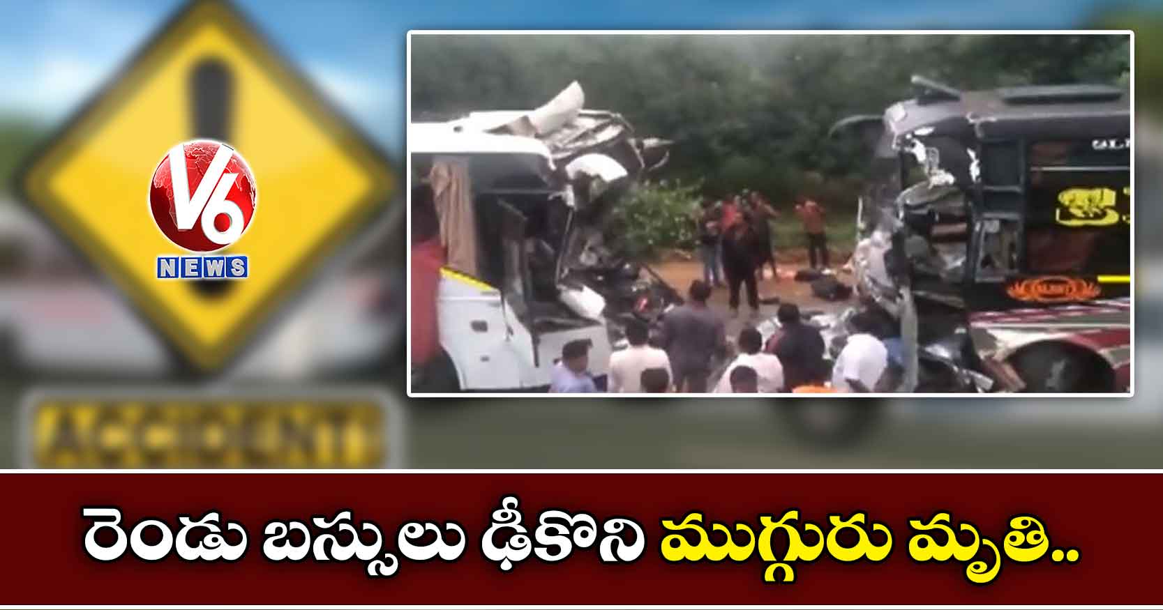 రెండు బస్సులు ఢీకొని ముగ్గురు మృతి..