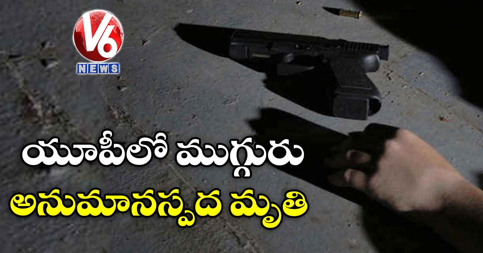 యూపీలో ముగ్గురు అనుమానస్పద మృతి