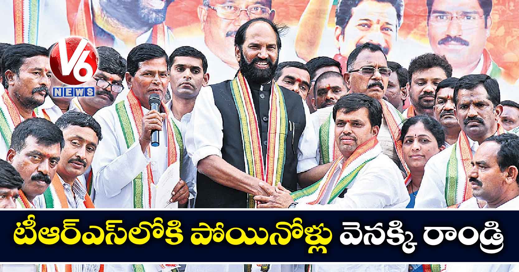 టీఆర్ఎస్లోకి పోయినోళ్లు వెనక్కి రాండ్రి
