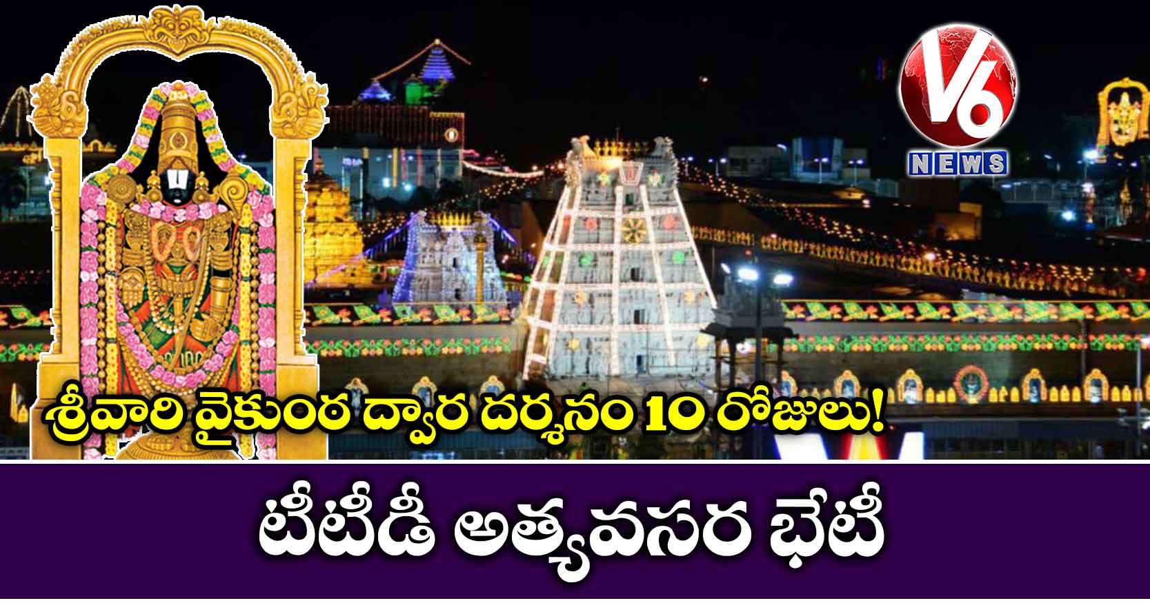 శ్రీవారి వైకుంఠ ద్వారం 10 రోజులు తెరవడంపై టీటీడీ భేటీ
