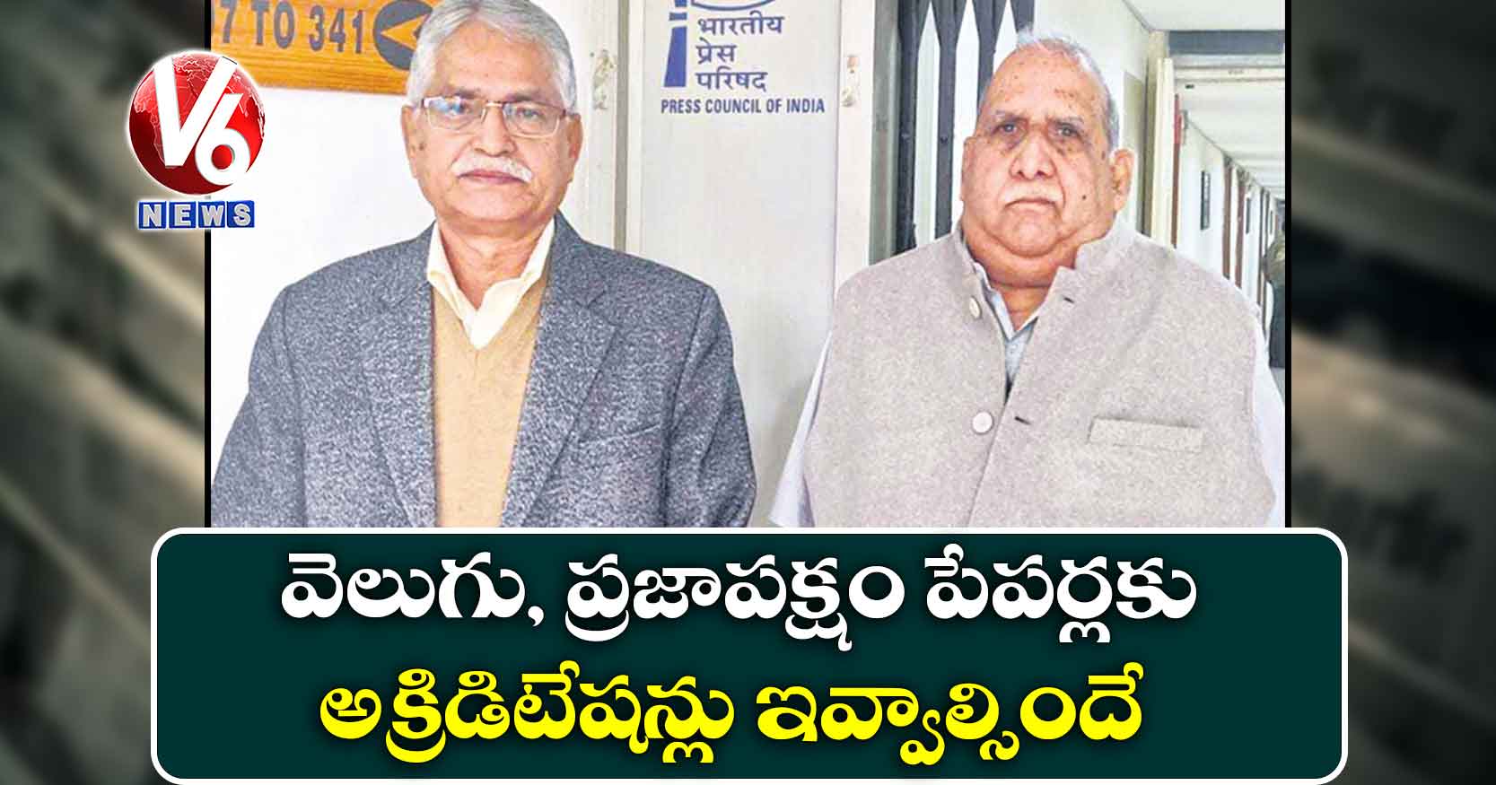 వెలుగు, ప్రజాపక్షం పేపర్లకు అక్రిడిటేషన్లు ఇవ్వాల్సిందే
