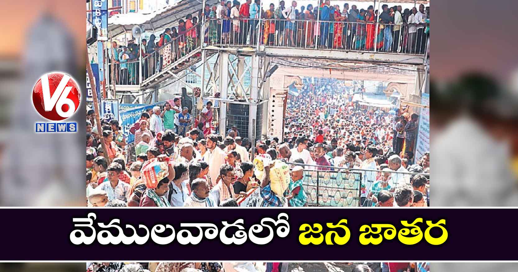వేములవాడలో జన జాతర