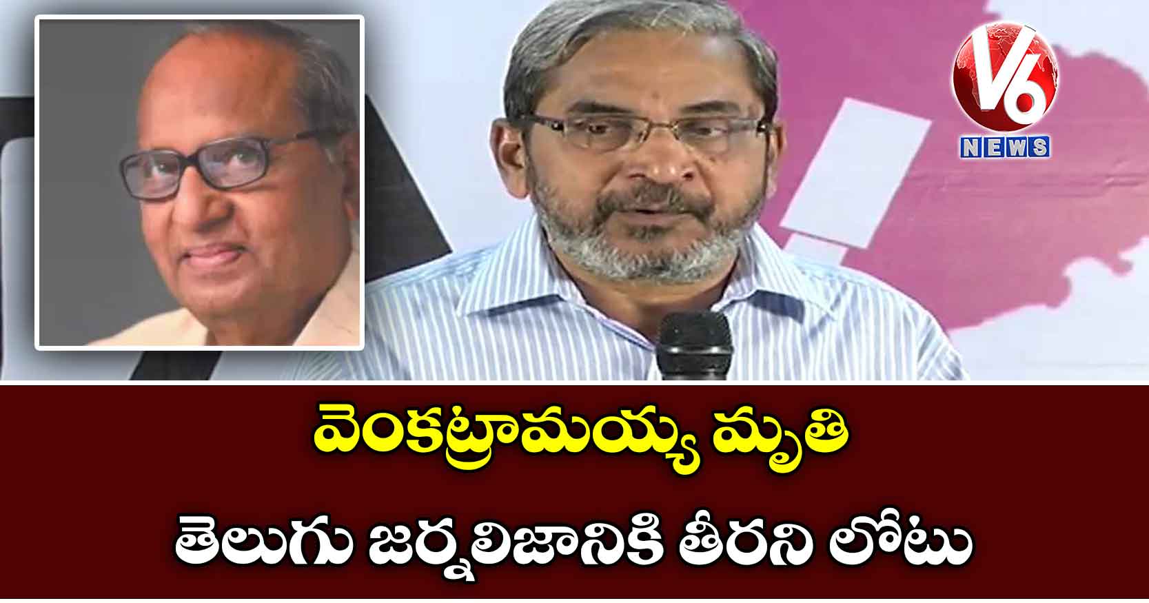 వెంకట్రామయ్య మృతి తెలుగు జర్నలిజానికి తీరని లోటు