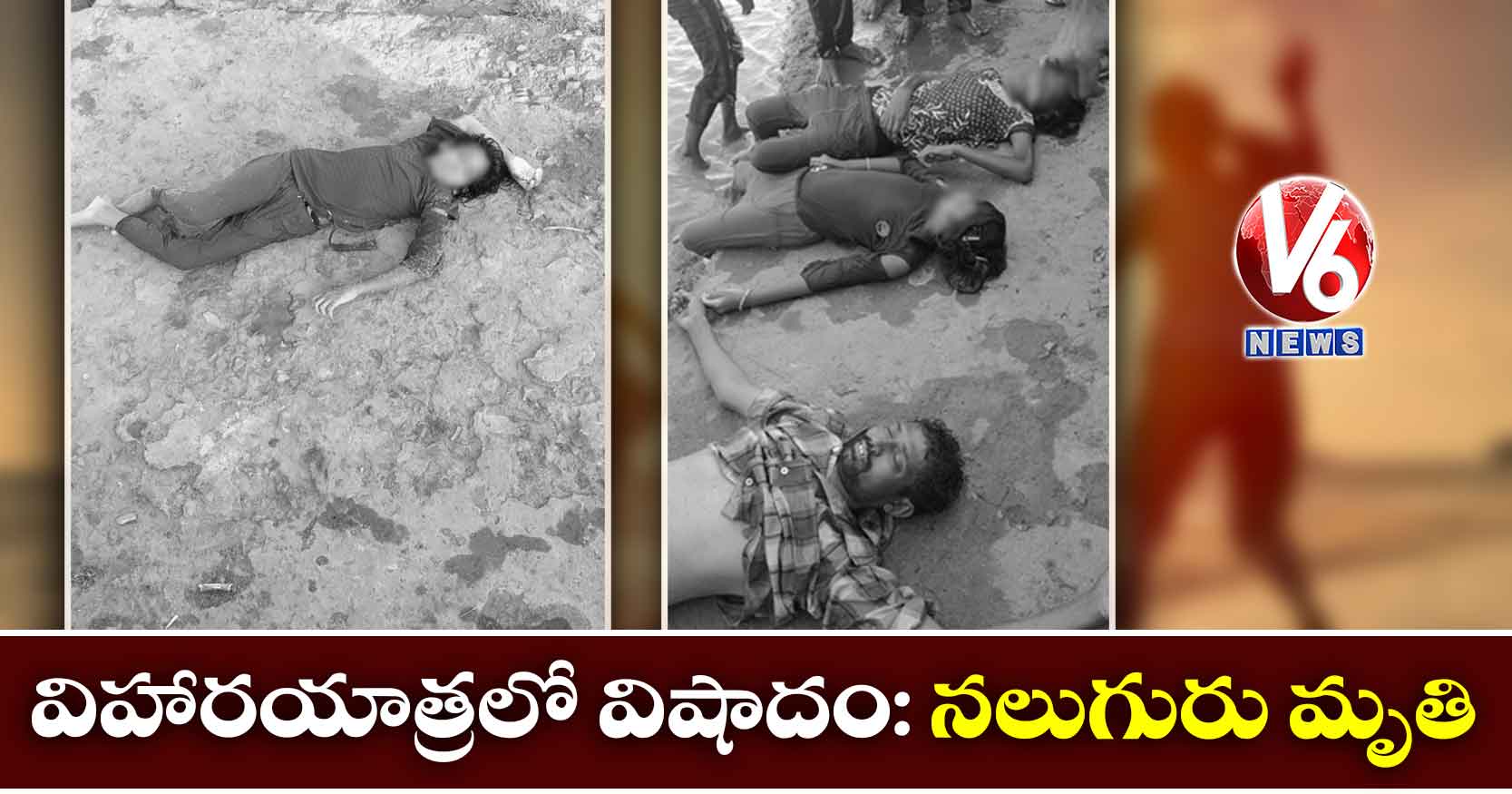 విహారయాత్రలో విషాదం: నలుగురు మృతి