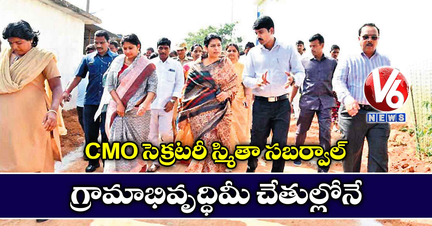 గ్రామాభివృద్ధి మీ చేతుల్లోనే..CMO సెక్రటరీ స్మితా సబర్వాల్