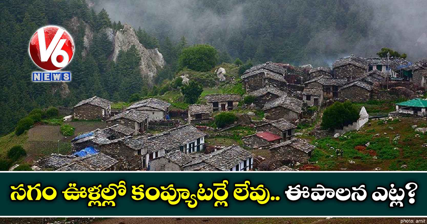 సగం ఊళ్లల్లో కంప్యూటర్లే లేవు.. ఈ-పాలన ఎట్ల?