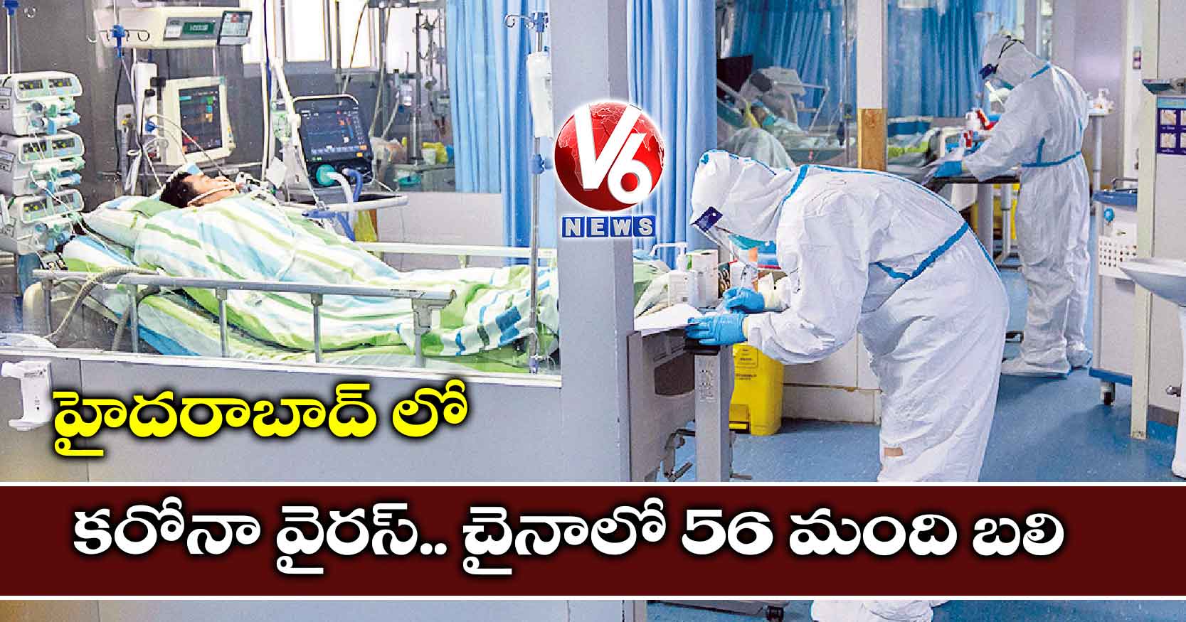 హైదరాబాద్ లో కరోనా వైరస్..చైనాలో 56 మంది బలి