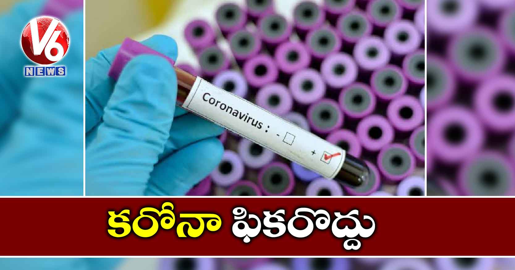 ‘కరోనా’ ఫికరొద్దు
