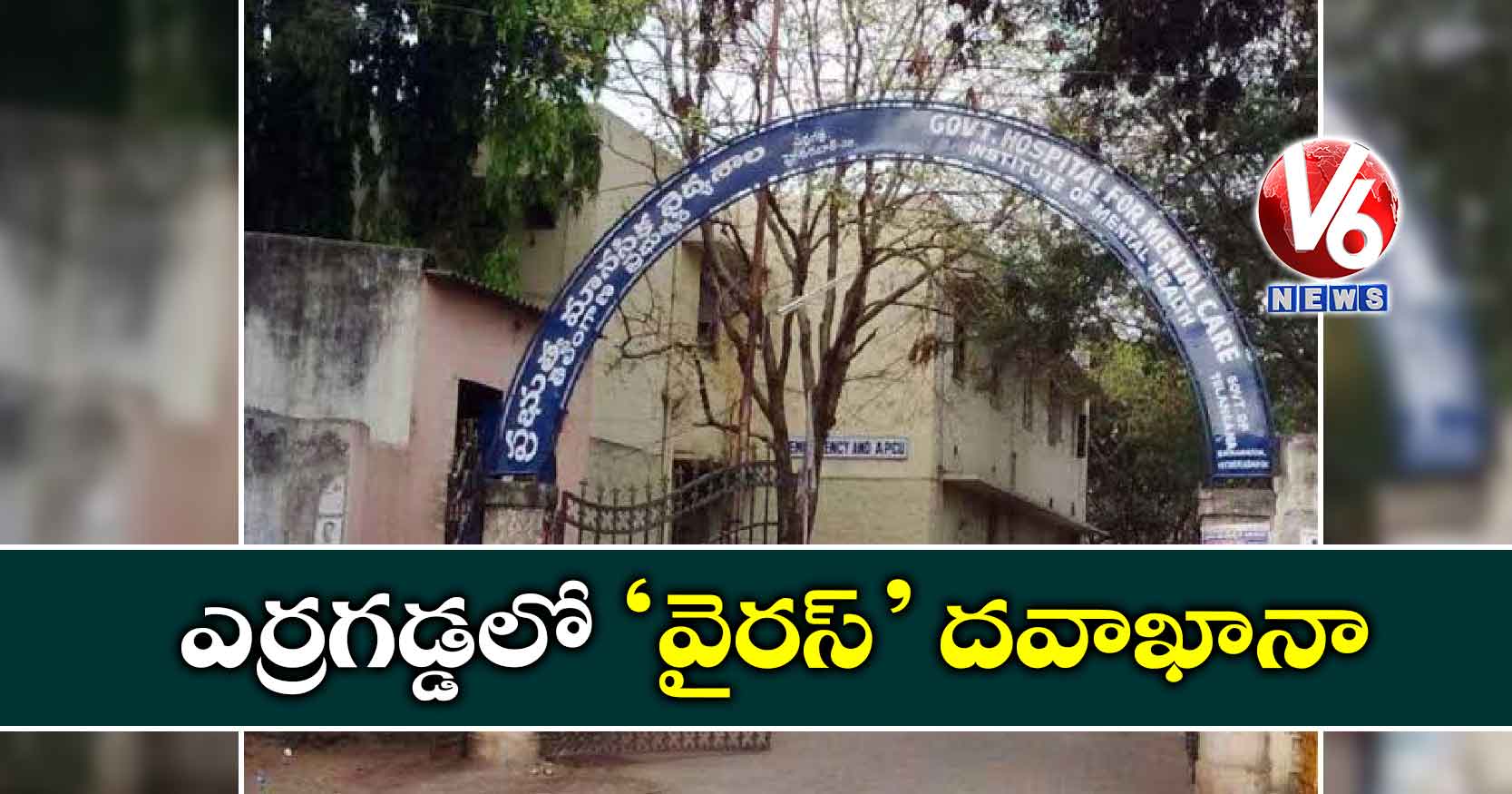 ఎర్రగడ్డలో ‘వైరస్‌‌’ దవాఖానా