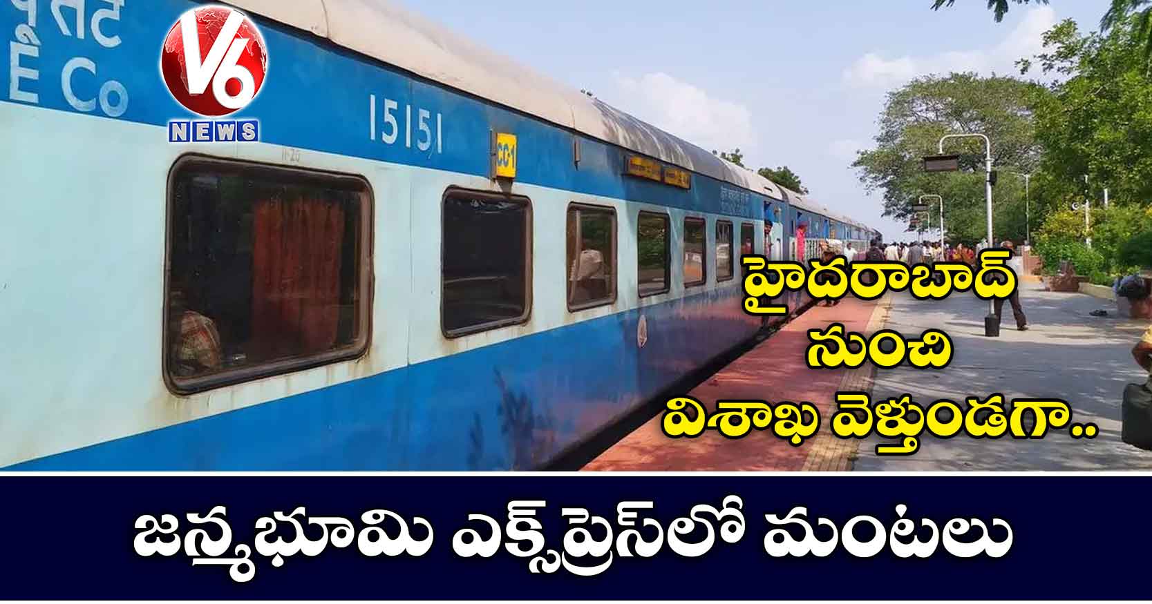 హైదరాబాద్ నుంచి విశాఖ వెళ్తుండగా.. జన్మభూమి ఎక్స్ప్రెస్లో మంటలు