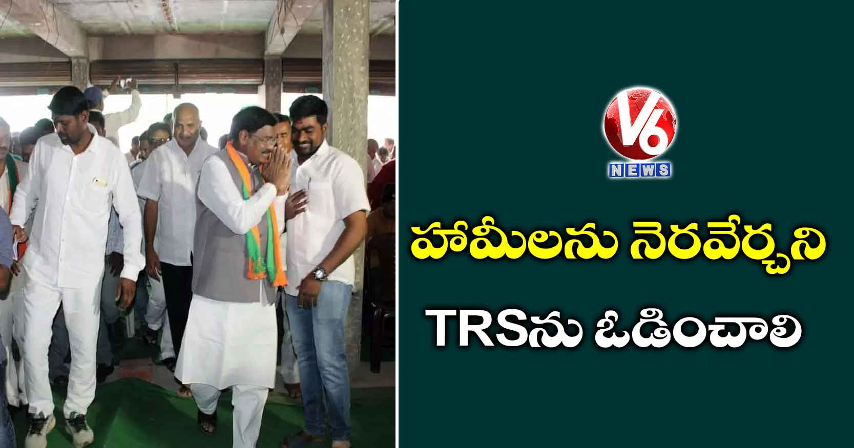 హామీలను నెరవేర్చని TRSను ఓడించాలి