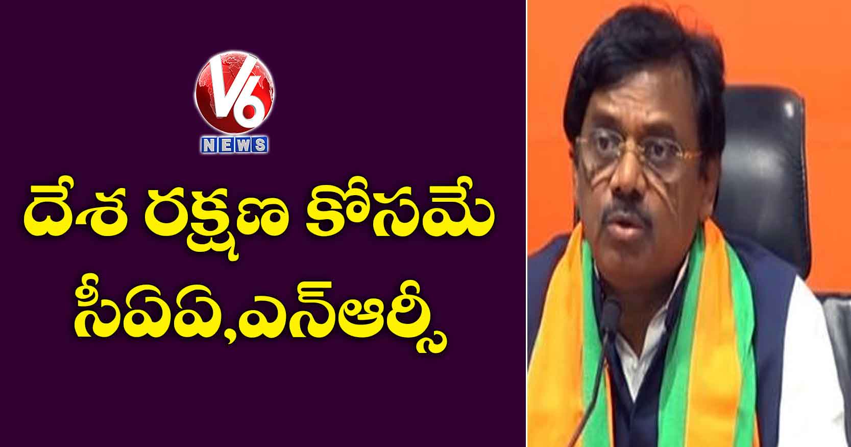 దేశ రక్షణ కోసమే సీఏఏ,ఎన్ఆర్సీ