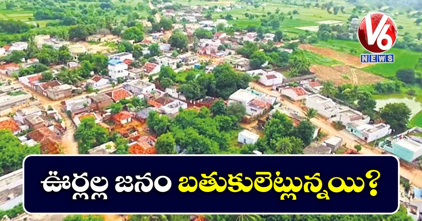 ఊర్లల్ల జనం బతుకులెట్లున్నయి?